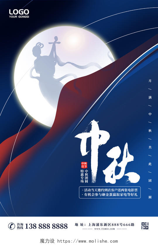 蓝红色简约炫酷光效中秋节中秋嫦娥月满团圆宣传海报